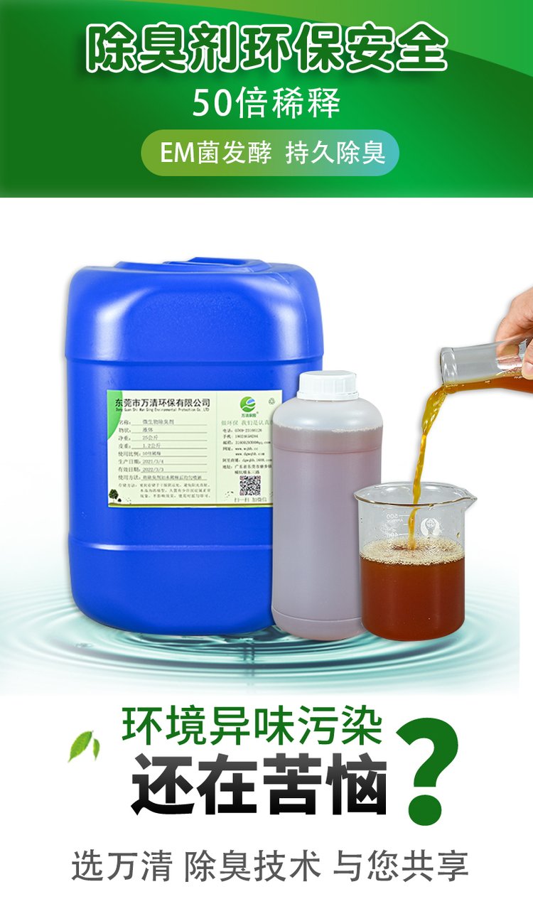 微生物除臭剂 生物益生菌垃圾污水养殖场除臭除味剂 免费试样