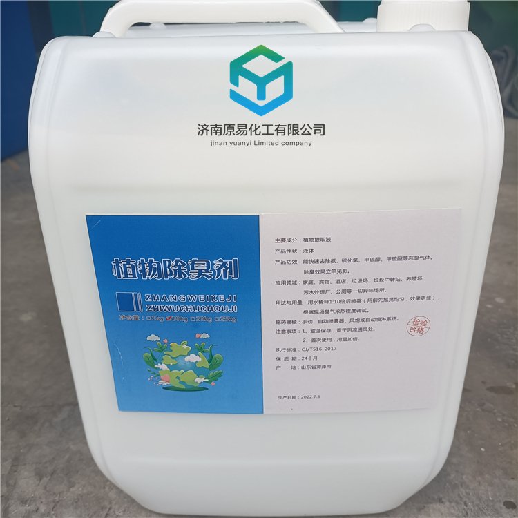 除臭剂 纯植物型除味剂 无刺激味道 乳白色液体 公厕垃圾场除味